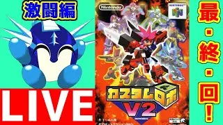 有識者ァ！　情報求むゥ！　初見で始めるカスタムロボV2！　激闘編　今度こそ本当に最・終・回！