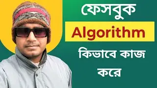 ফেসবুক Algorithm কিভাবে কাজ করে? 2026 সালে Complete Guide / Fb income tips 