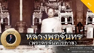 อาจารย์ยอด : หลวงพ่อจันทร์ (พระครูจันทโรภาส) [พระ] new