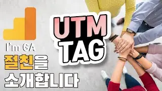 구글애널리틱스(GA) 절친, UTM 태그