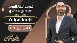 محاضرات قواعد اللغة العربية - الاساسيات محاضرة رقم 2