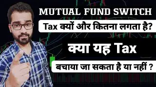 Mutual Fund Switch Taxation in India | Mutual Fund Switch करने पर कितना Tax कब लगता है