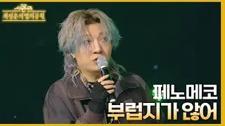 부럽지가 않어 - 페노메코 [더 시즌즈-최정훈의 밤의공원] | KBS 230623 방송