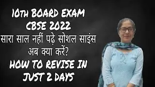 How to revise social science in 2days|Board exam 2022| tips