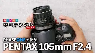 ペンタックス67の定番レンズをフェーズワンで使ってみた。SMC TAKUMAR 105mm F2.4 / 趣味で使う！中判デジタルのススメ#29
