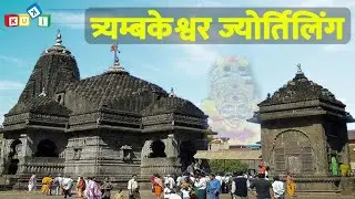 त्र्यम्बकेश्वर मंदिर का अद्भुत रहस्य || Trimbakeshwar Temple Mystery in Hindi