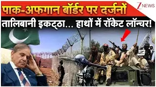 Pakistan-Afghanistan War: Pak-Afghan border पर दर्जनों Talibani इकट्ठा... Taliban लेगा बड़ा बदला!