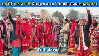दाई मेरै भाइ पन मेरै,यै बसुला बासा/ सावित्री सँज्याल,दुरा साउद/ New Deuda Song/ Nepali Deuda 