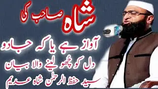 Beautifull bayan voice /Syed Hifzur Rahman Shah Adeem
