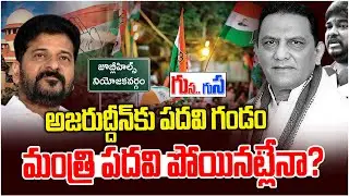 Azharuddin gets a post | Minister Azharuddin Shock News | Congress - #gusagusa - News Line Telugu