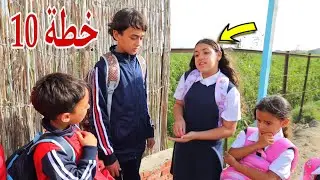 غزل تهر ب من المدرسة - شوف حصل اية !!