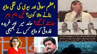 Who send Azam Swati and his Wife Private video to Hamid Mir and Ghareeda Farooqui | Exclusive Detail