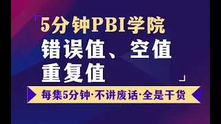 7如何处理空值 错误值 重复值【PowerBI】