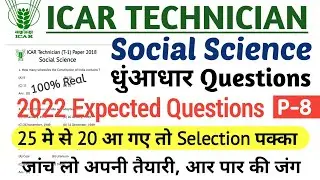 ICAR Technician Social Science Previous Year Paper 2018 | ICAR Previous Year Question Paper