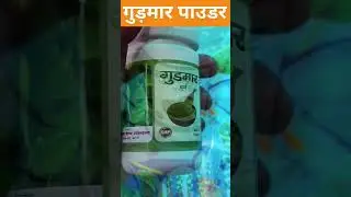 || गुड़मार पाउडर || Gudmar Powder || Devidayal Ayurveda || Lakhimpur Kheri || #ayurveda #diabities