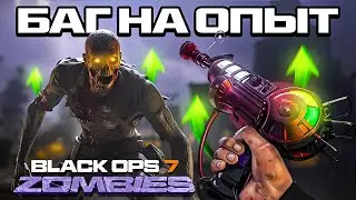 БАГ НА БЕСКОНЕЧНЫЙ ОПЫТ В CALL OF DUTY BLACK OPS 7