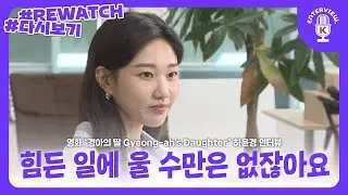(Eng SUB) [Gyeong-ah&rsquo;s Daughter] Ha Yoon-Kyung Interview | 힘들 때 울 수만은 없잖아요, 영화 '경아의 딸' 주연 하윤경 인터뷰