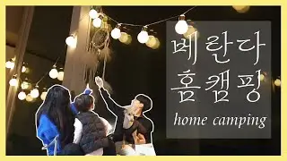 홈캠핑 / 나갈수없다면집에서즐기자 / 베란다꾸미기 /homecamping
