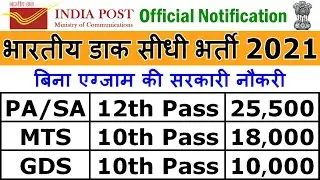 भारतीय डाक विभाग सीधी भर्ती 2021 || India Post 10th, 12th Pass Job 2021