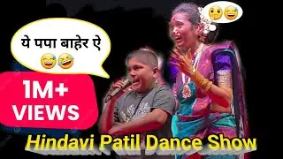 Full Video - ये पपा बाहेर ऐ 😅🤣 Hindavi Patil dance video 2026 #funnyexpression 