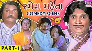રમેશ મહેતા | Ramesh Mehta Gujarati Comedy Scenes | Part 1 | Ganga Sati | Padma Rani