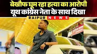 Raipur Crime News: Murder accused roaming around fearlessly | Seen with Youth Congress leader Vai...