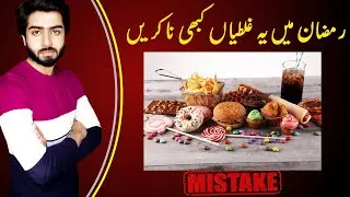 Ramadan Tips in Urdu Hindi | Dont Do These Mistake | Babar Ali Hashmi