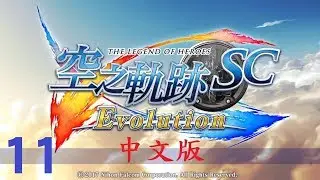 米樂實況-PSV 空之軌跡SC Evolution中文版 #11第五章~必須守護的事物(前段)