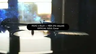 RSAC x ELLA - NBA (Не мешай) | (Lo-Fi Jazz Cover) | Revibe Studio