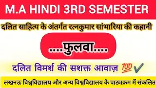 Fulwa Kahani (फुलवा कहानी)by Ratan Kumar sambhariya | M.A Hindi 3rd Semester | #lucknowuniversity 