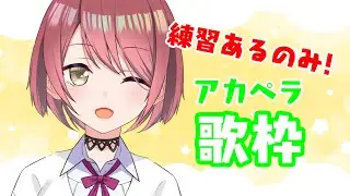 【アカペラ歌枠】練習がてら！お歌うたう！【チレン・ザヴィ】