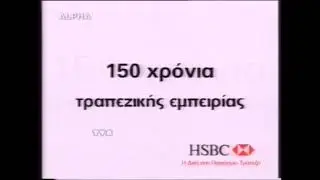 HSBC bank | &Delta;&Iota;&Alpha;&Phi;&Eta;&Mu;&Iota;&Sigma;&Eta; 2002 | COMMERCIAL