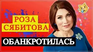 Роза Сябитова обанкротилась после развода | Top Show News