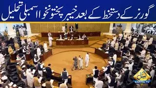 Governor KP signs the summary, KP assembly dissolved | Capital TV