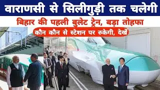 Bihar's first bullet train will run from Varanasi to Siliguri, a big gift.