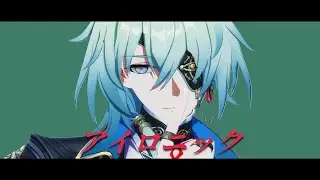 【崩壊:スターレイルMMD】アイロニック【アナイクス/Anaxa】