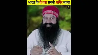 India&rsquo;s 10 Wealthiest Babas | Shocking Net Worth Revealed