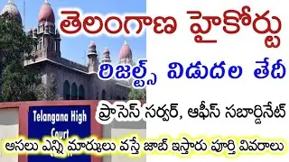TS High Court Process Server and Office Subordinate Results Cut-off Marks Latest Update