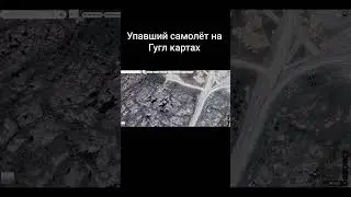 Упавший самолёт на Гугл картах The crashed plane on Google Maps #googlemaps #crashplane