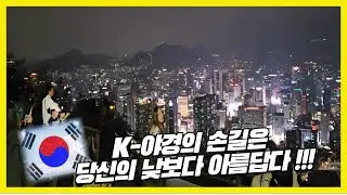 [4K] 여기가 K-야경의 맛집이쥐!!! 🌆 야경 미쳤다!!! | Seoul Namsan Tower night view