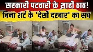 Jodhpur Viral Video : सरकारी Patwari के शाही ठाठ! बिना Shirt के 'देसी दरबार' का सच | Jodhur Patwari