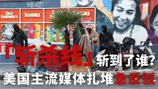 灯塔下的阴影：“斩杀线” 其实是“美国梦”的另一面？