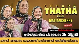 ഇൻസ്റ്റഗ്രാമിലെ VIRAL താത്ത; പിള്ളേരുടെ 2K വല്ല്യമ്മ | Suhara Thatha Exclusive Interview | Mindscape