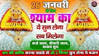 26 जनवरी के दिन श्याम का ये सुन लेना सब मिलेगा | 🙏 | #shyambhajan  #khatushyambhajan2026