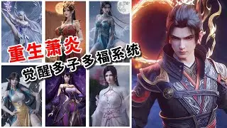 斗破续集《重生萧炎》意外穿越斗气大陆，萧炎觉醒多子多福系统，多年之后，已经成为斗帝的萧炎，目光盯上了苍穹之上的世界  #斗破苍穹 #斗破苍穹续集