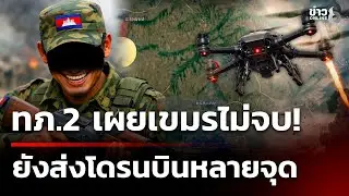 ทภ.2 เผยเขมรยังเคลื่อนไหว หลายจุด   | 31 ธ.ค. 68 | ข่าวใหญ่ช่อง8