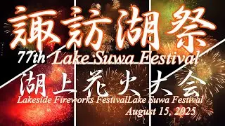 【4k】第77回諏訪湖祭湖上花火大会2025年8月15日A級ハイライト40,000発