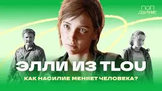 Элли из The Last of Us. Как насилие меняет человека (feat Максим Иванов и Алексей Поляринов)