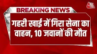 Breaking News: Jammu-Kashmir के Doda में सेना की गाड़ी खाई में गिरी, हादसे में 10 जवानों की मौत