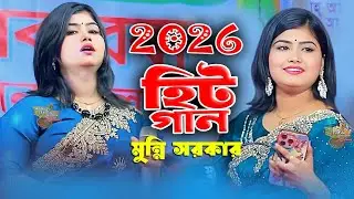 মুন্নি সরকারের মঞ্চ কাপানো হিট গান ২০২৬🔥বাংলা গান মুন্নি সরকার🔥New Song 2026🔥Munni Sorkar Dj Song
